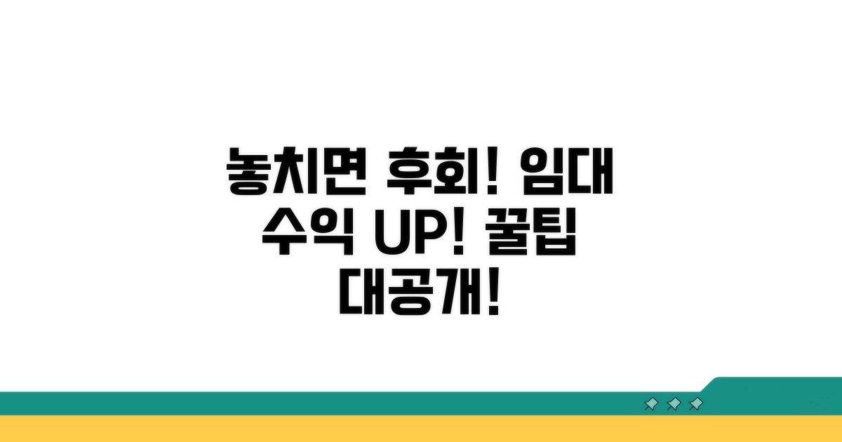 놓치면 후회! 임대 수익률 높이는 꿀팁