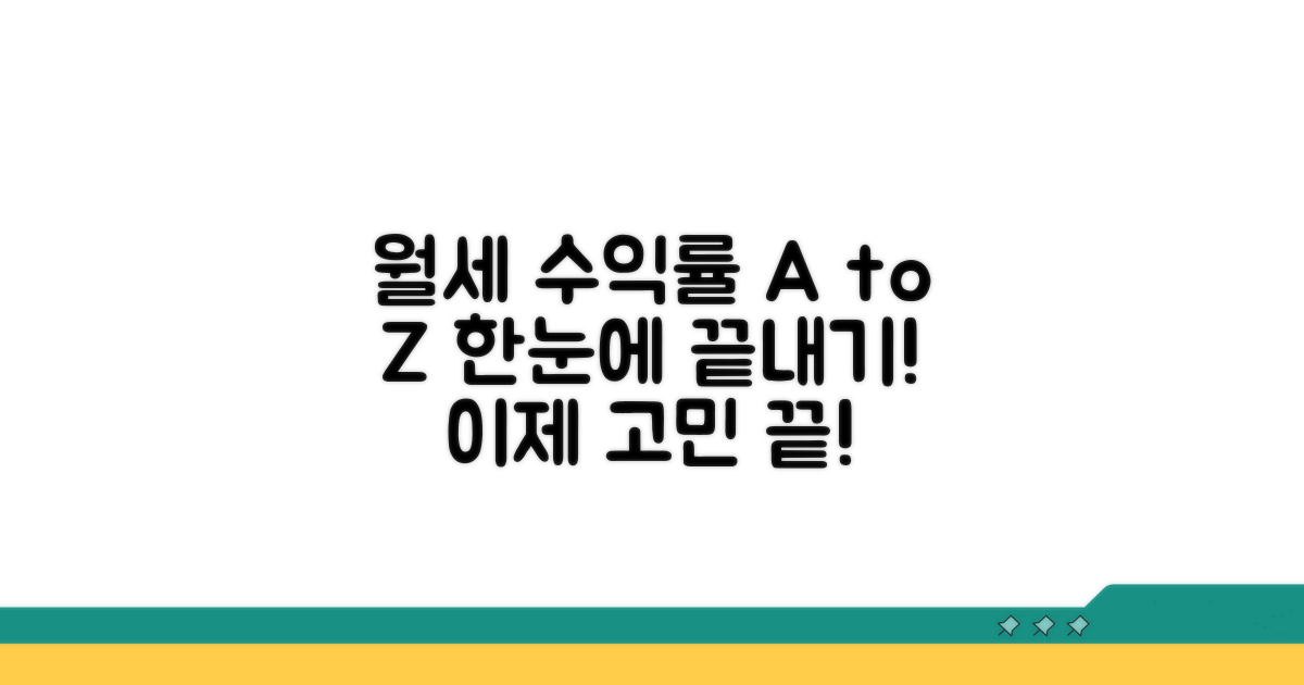 월세 수익률 계산, 이것만 알면 끝!