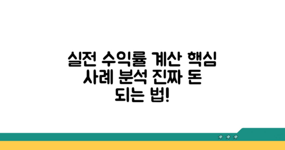 실전 수익률 계산, 사례로 확인하기