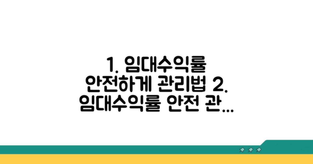 임대수익률, 안전하게 관리하는 법