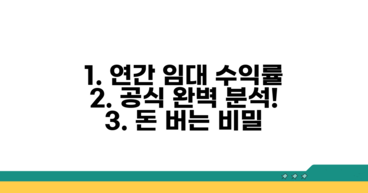 연간 임대 수익률 공식 완벽 분석