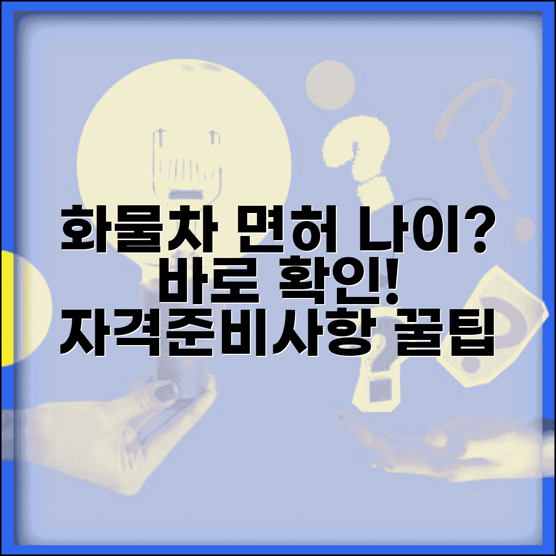 화물차 면허 취득 나이 몇 세부터 | 운전면허 자격 연령, 조건 확인 및 준비사항