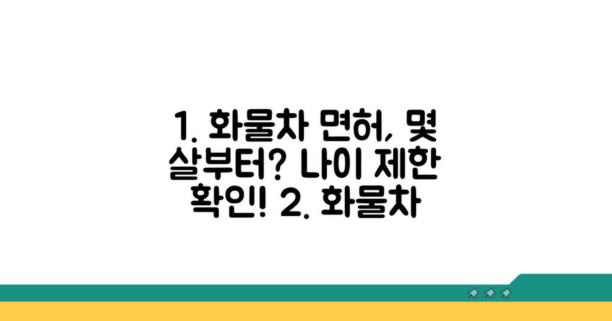 화물차 면허, 몇 살부터 가능할까?