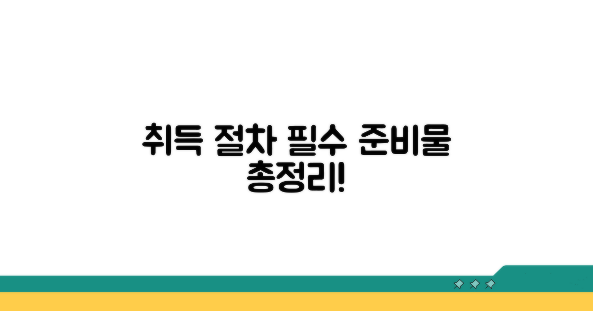 취득 절차 및 필수 준비물 총정리