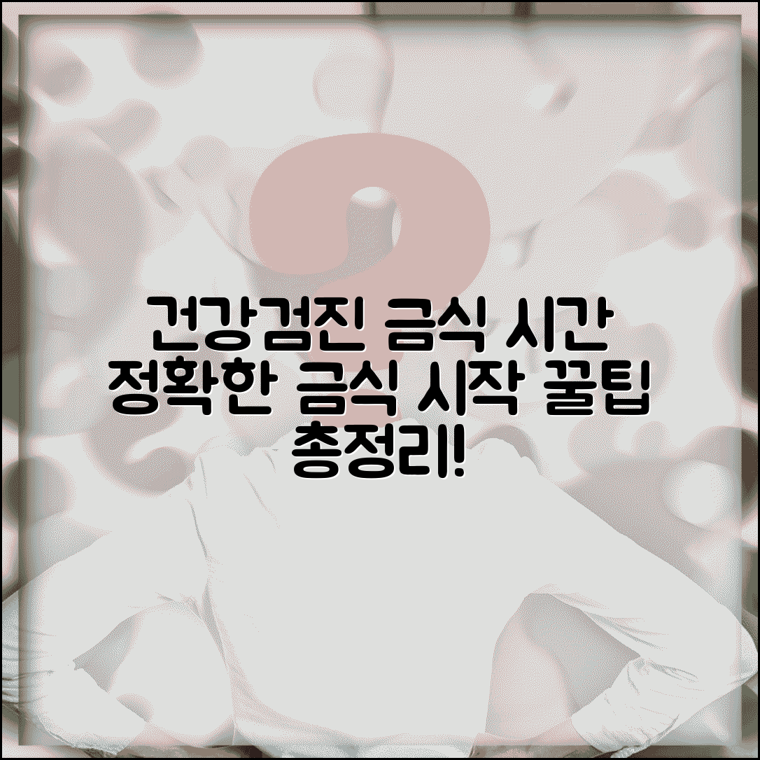 건강검진 금식 시간 계산 | 검진 시작 시간 역산, 금식 시작 시점 정확히 알기