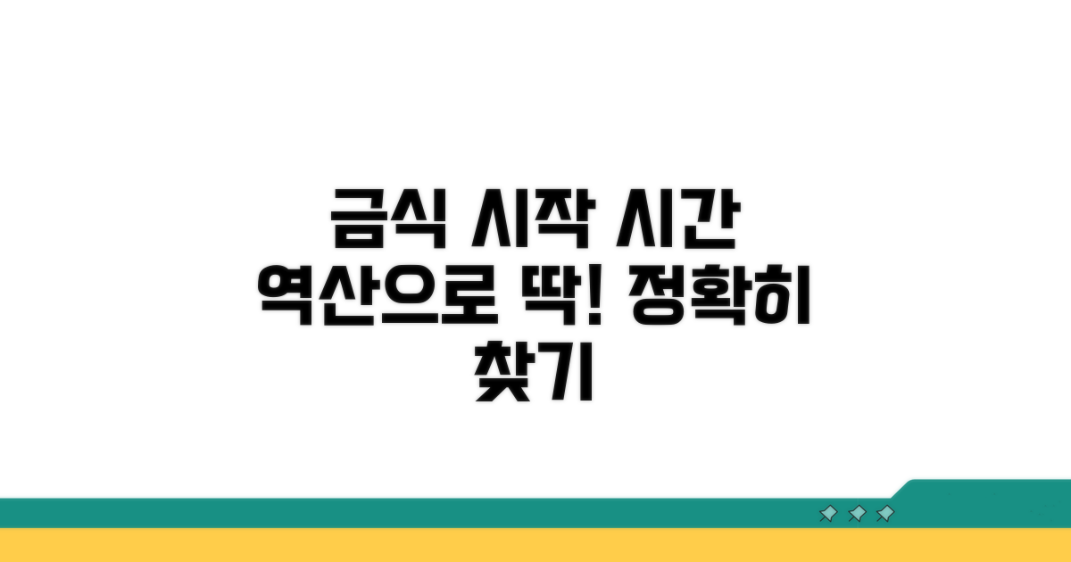 역산으로 금식 시작 시간 파악