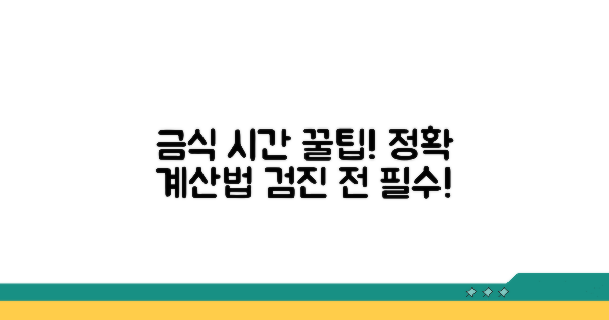 검진 전 금식 시간 완벽 계산