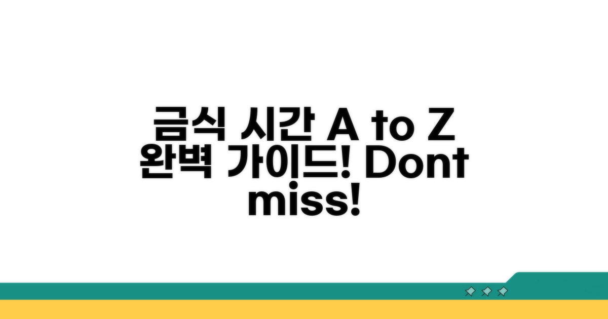 헷갈리는 금식 시간 A to Z