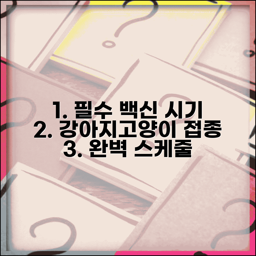 반려동물 예방접종 일정 주기 | 강아지 고양이 백신 스케줄 총정리 | 필수 시기, 비용, 종류별 정보