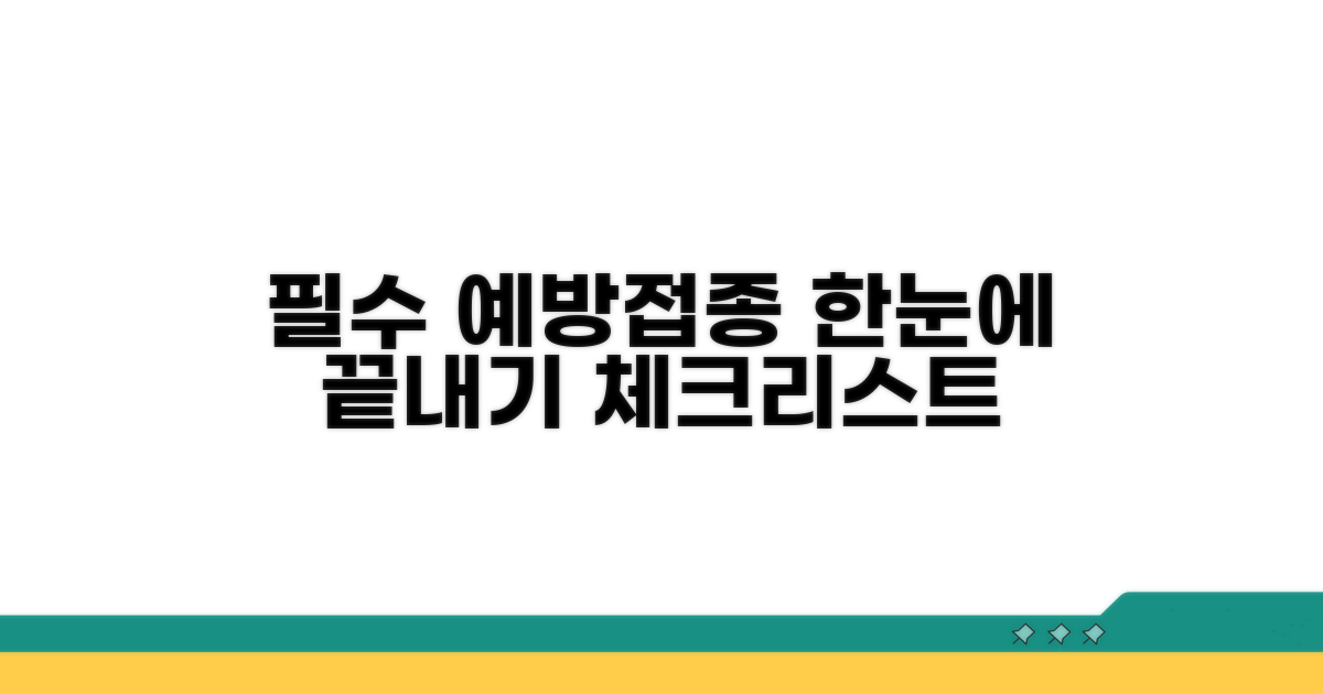 필수 예방접종 체크리스트 한눈에