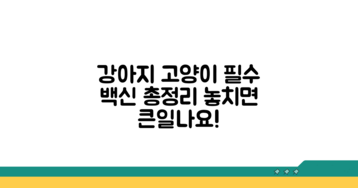 강아지 고양이 백신 종류와 시기