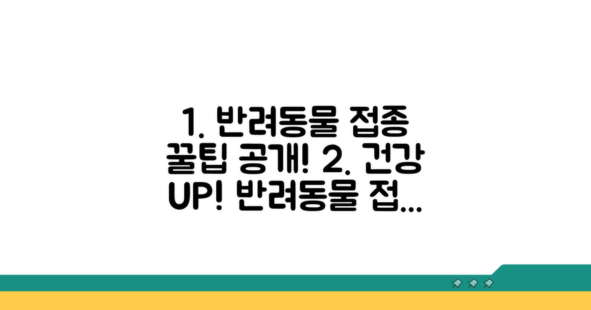 건강한 반려동물 위한 접종 꿀팁