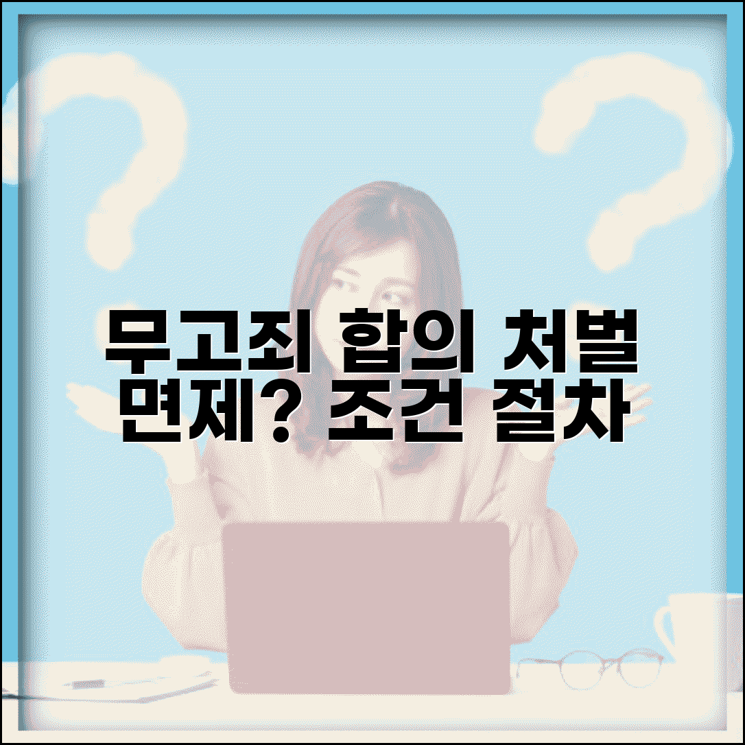 무고죄 반의사불벌죄 합의 효과 | 무고죄 합의 처벌 면제 여부, 조건 및 절차 총정리