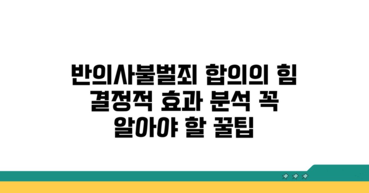 반의사불벌죄 합의, 효과 분석