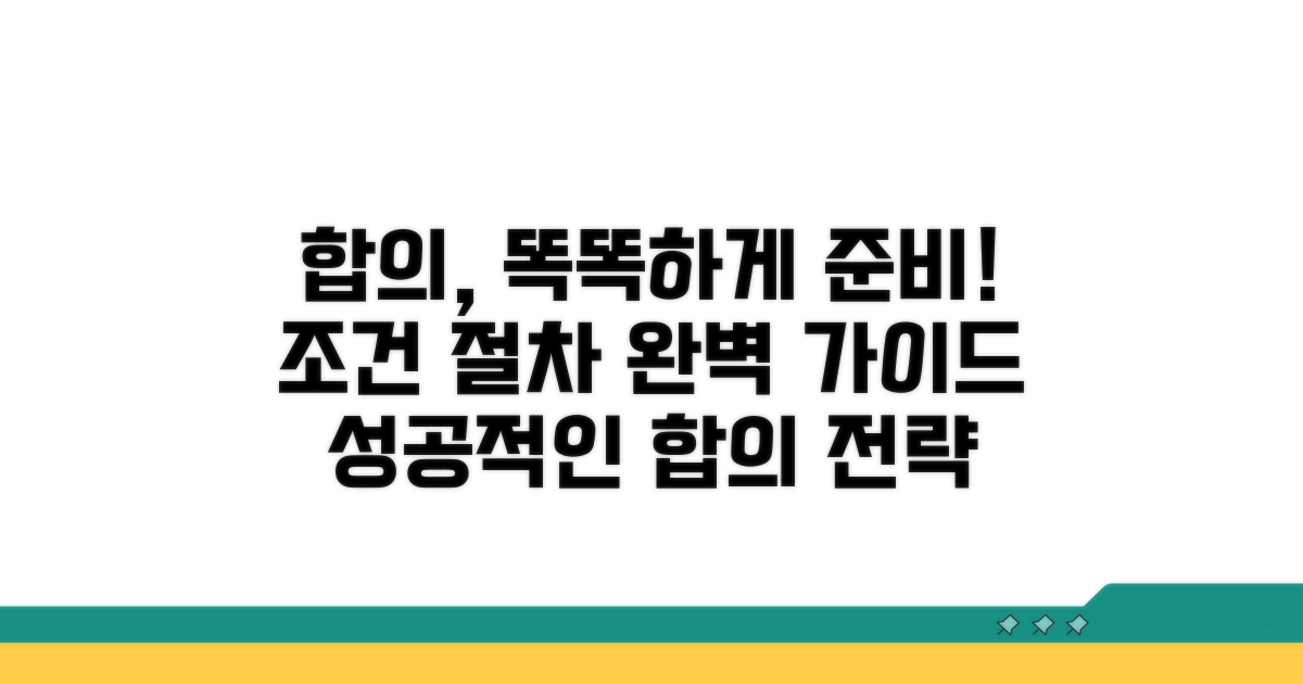 합의 절차와 조건, 똑똑하게 준비하기