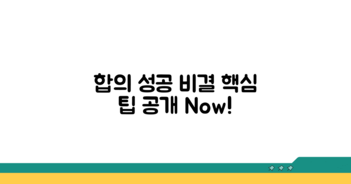 실전 합의 성공을 위한 핵심 팁