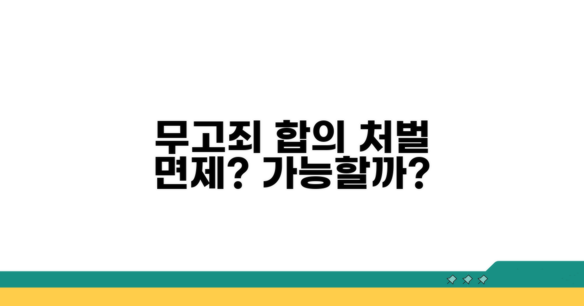 무고죄 합의, 처벌 면제 가능할까?