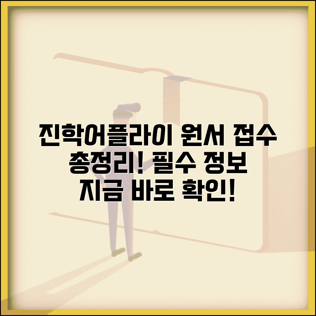 진학어플라이 원서접수 | 대학 입시 원서 접수 서비스, 기간 및 방법 총정리