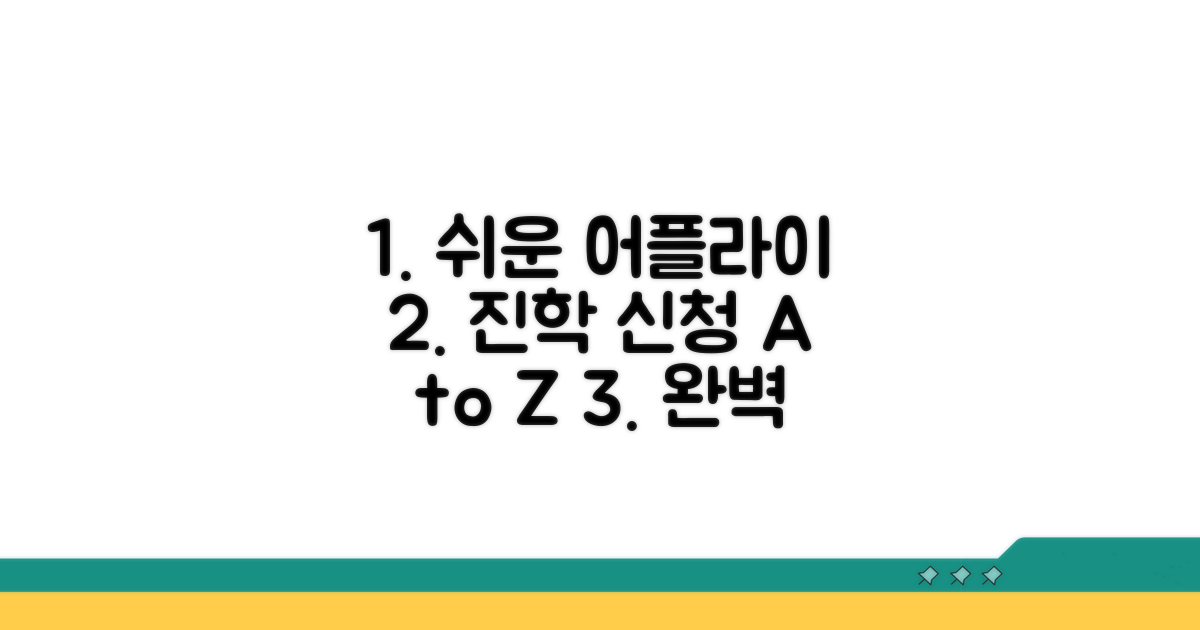 진학 어플라이 접수 방법 단계별 안내