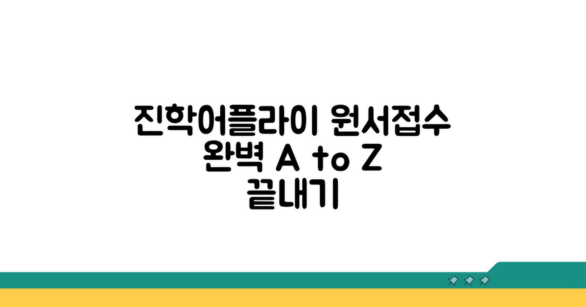 진학어플라이 원서접수 총정리