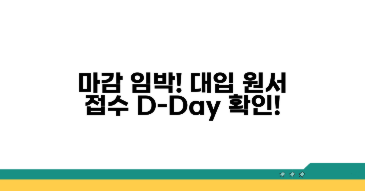 대학 입시 원서접수 마감일 확인