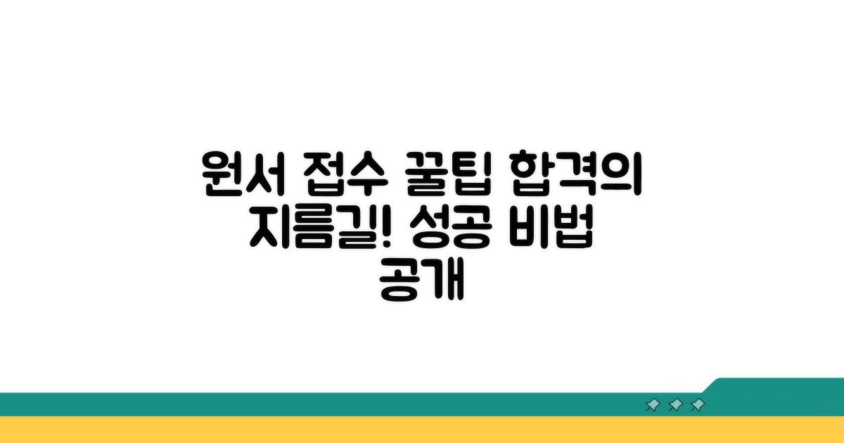 성공적인 원서 접수를 위한 꿀팁