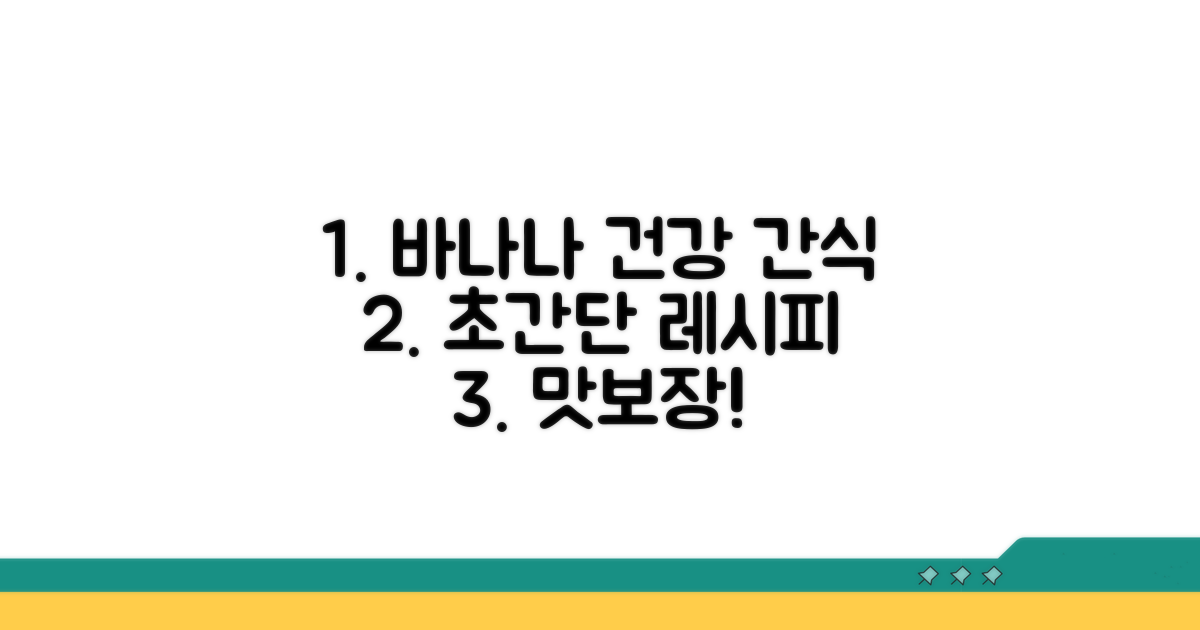 바나나 활용 건강 간식 레시피