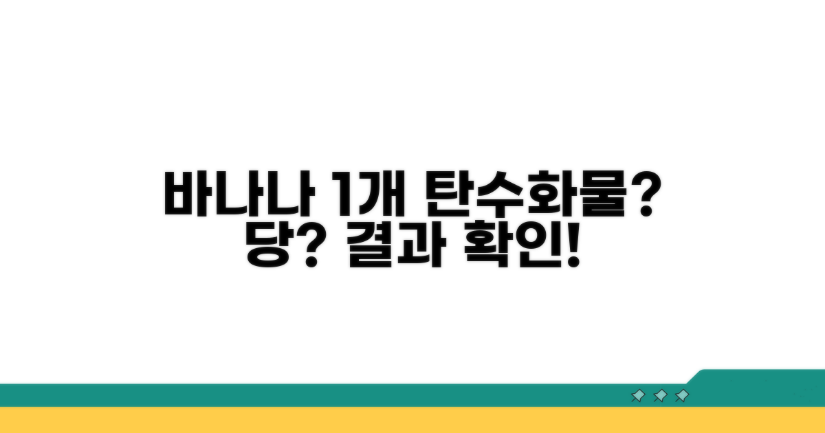 바나나 1개 탄수화물, 당 함량은?