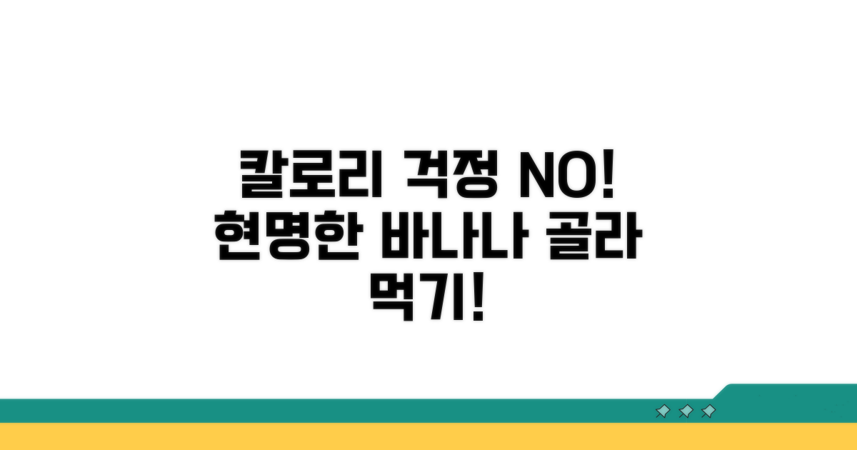 칼로리 부담 없는 바나나 선택법