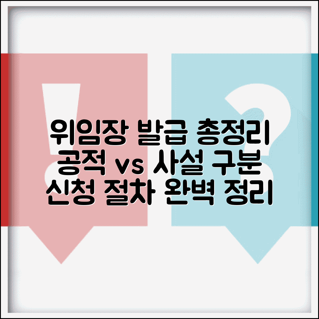 위임장 발급 방법 총정리 | 공적 문서 vs 사설 위임장 구분 및 신청 절차