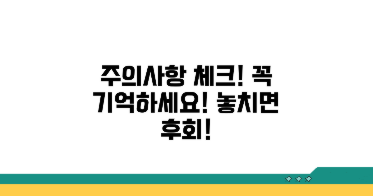 유의해야 할 점과 주의사항 체크