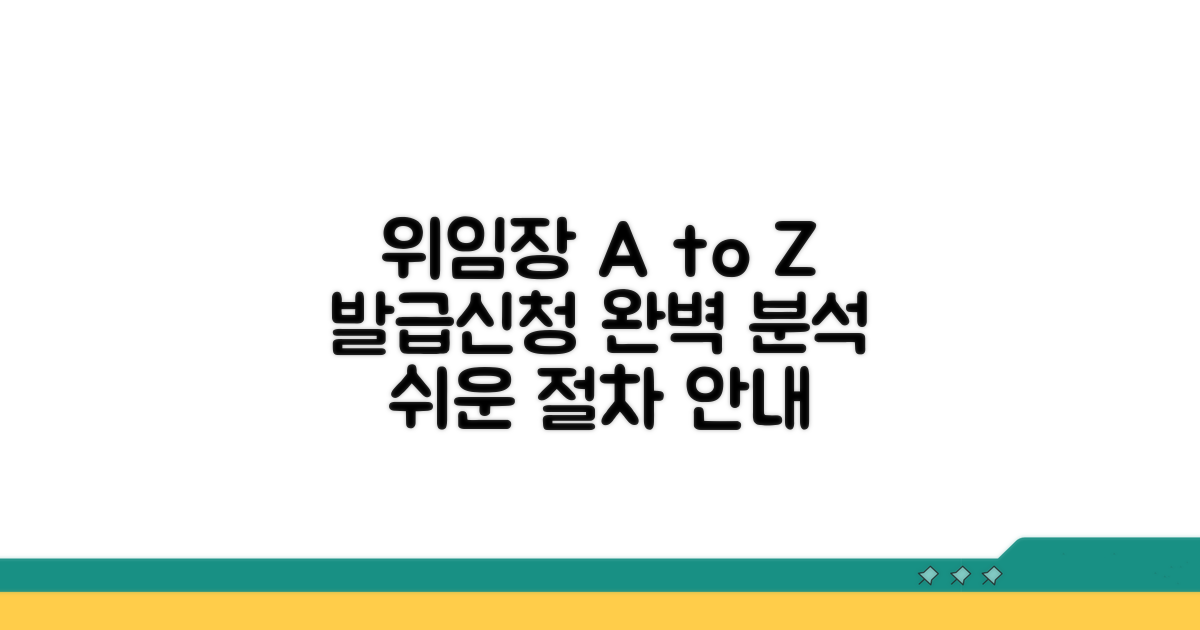 위임장 발급, 신청 절차 완벽 분석