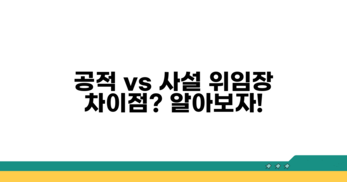공적 vs 사설 위임장, 뭐가 다를까?