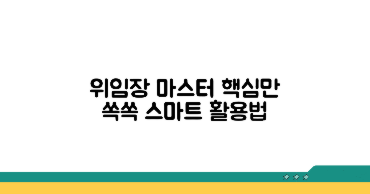 위임장 스마트하게 활용하는 방법