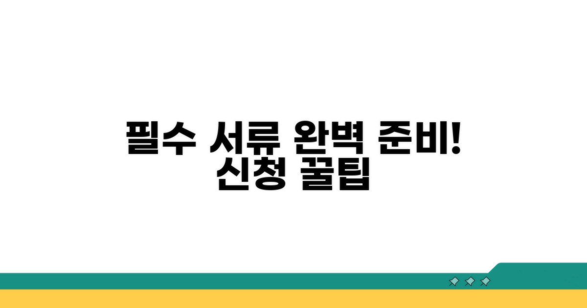필수 서류 준비와 신청 팁 공개