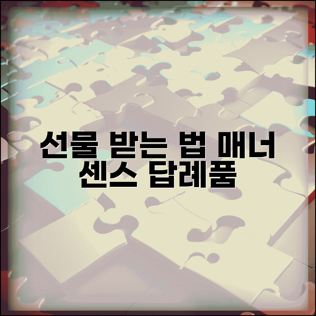 선물 받았을 때 대처 방법 | 선물 받는 매너와 답례, 센스있는 답례품 추천