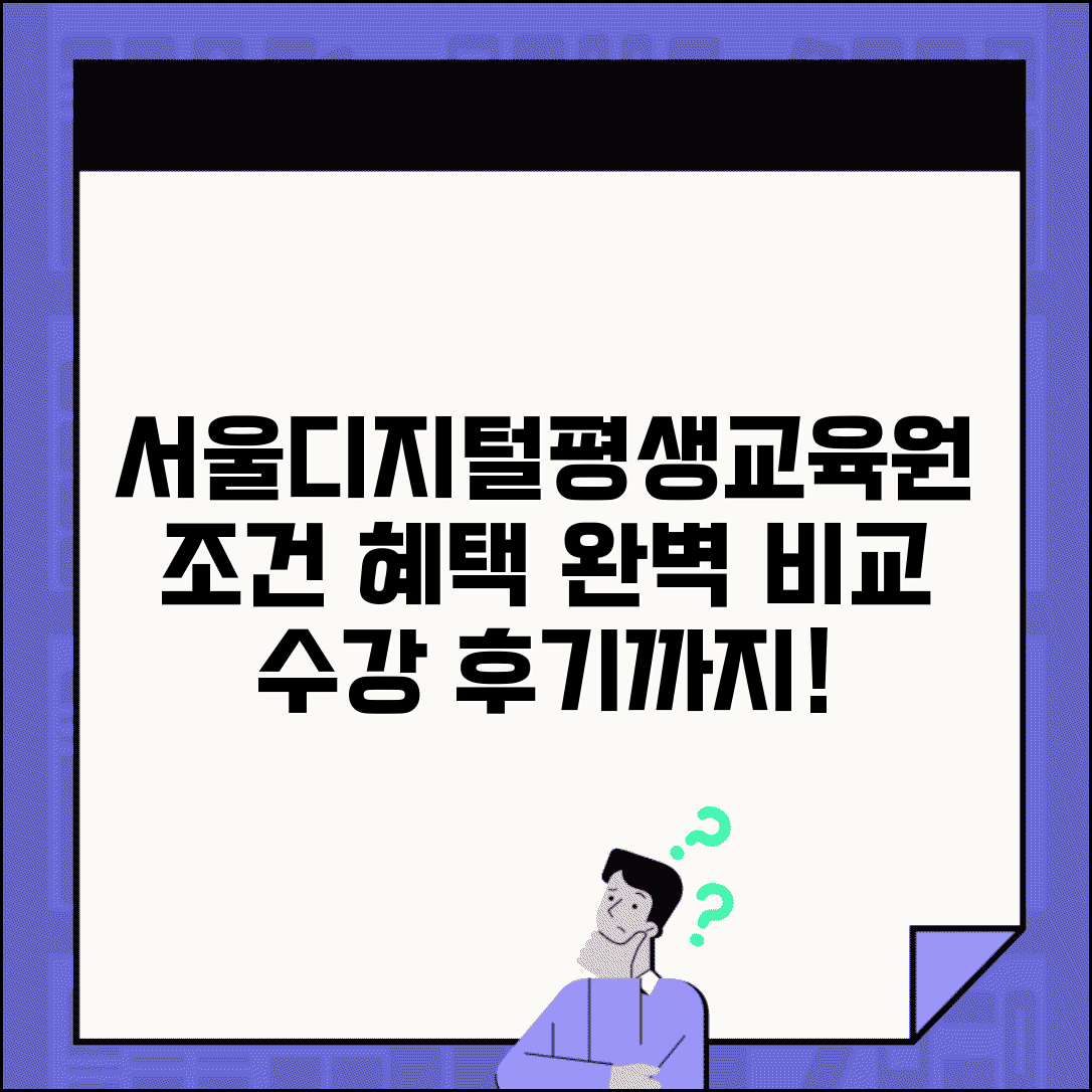 서울디지털평생교육원 수강 | 서울시 디지털 평생교육 프로그램: 조건, 혜택, 후기 비교