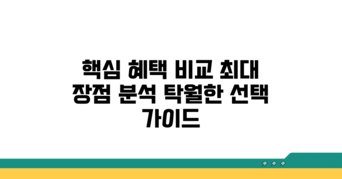 주요 혜택과 장점 비교 분석