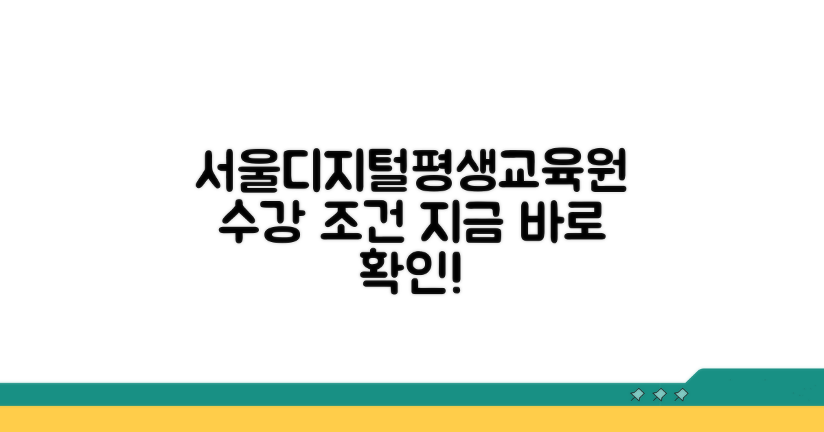 서울디지털평생교육원 수강 조건 알아보기