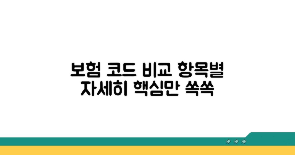 항목별 보험 코드 상세 비교