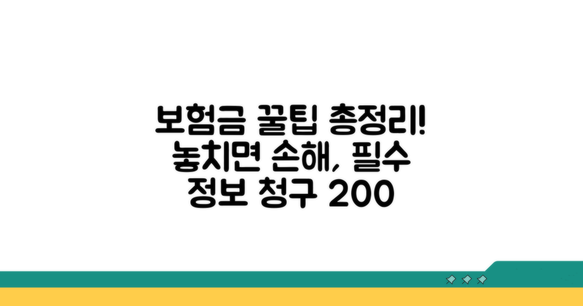 보험금 청구 꿀팁 모음