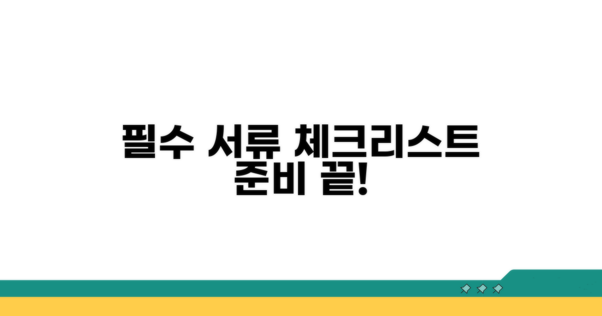 필요 서류 체크리스트