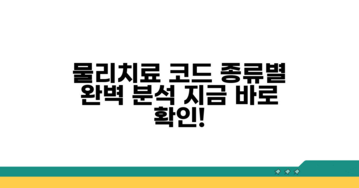 물리치료 코드 종류별 확인