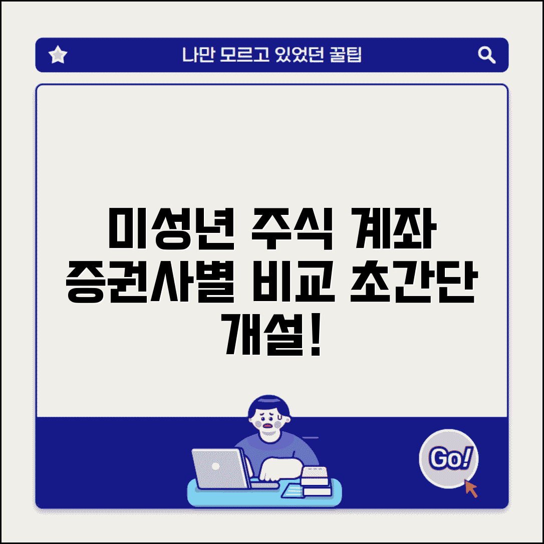 미성년자 주식계좌 개설 방법 | 증권사별 필요 서류, 절차, 조건 완벽 비교