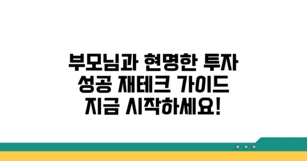 부모님과 함께하는 현명한 투자 시작