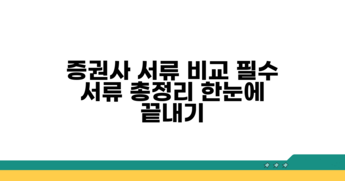 증권사별 필요 서류 한눈에 비교