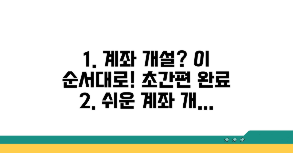 간편한 계좌 개설, 이 순서대로!