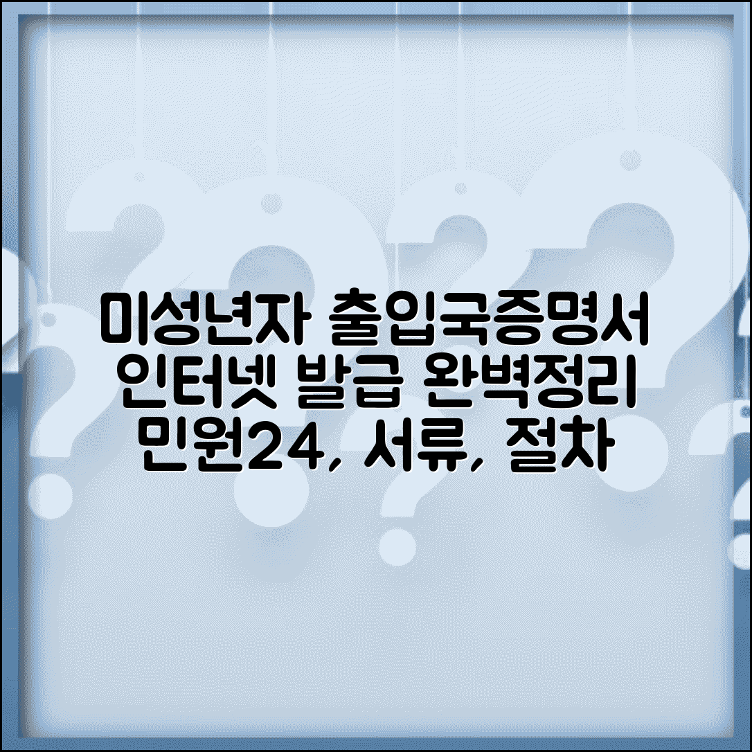 미성년자 출입국사실증명서 인터넷 발급 | 민원24 활용법, 필요 서류, 발급 절차 총정리