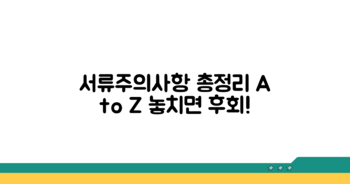필요 서류 및 주의사항 총정리