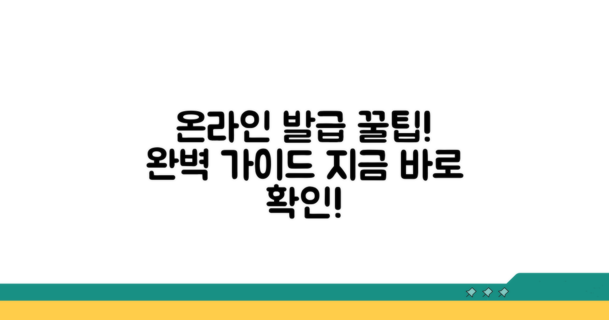 온라인 발급 절차 완벽 가이드
